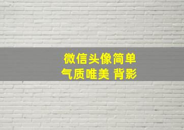 微信头像简单气质唯美 背影